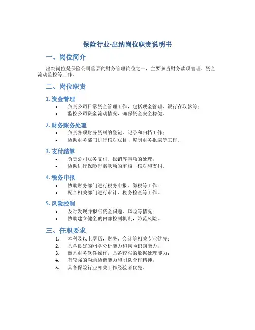 保险行业-出纳岗位职责说明书