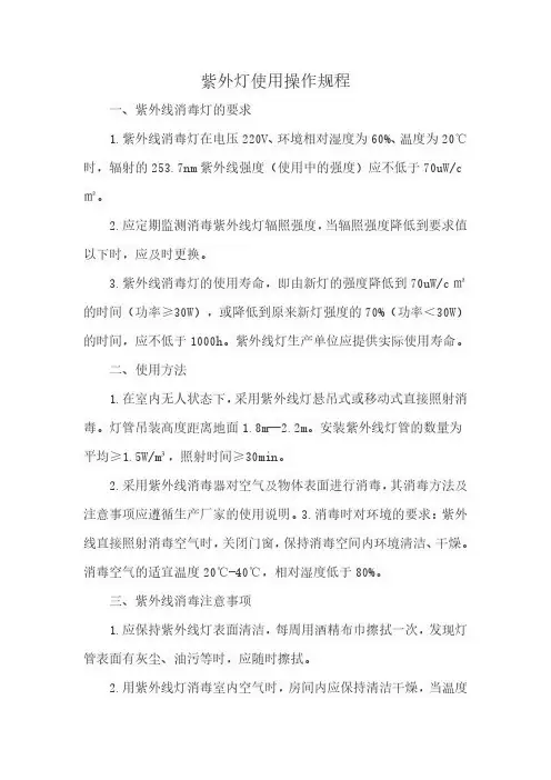 紫外灯使用操作规程