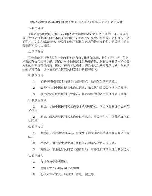 部编人教版道德与法治四年级下册11《多姿多彩的民间艺术》教学设计