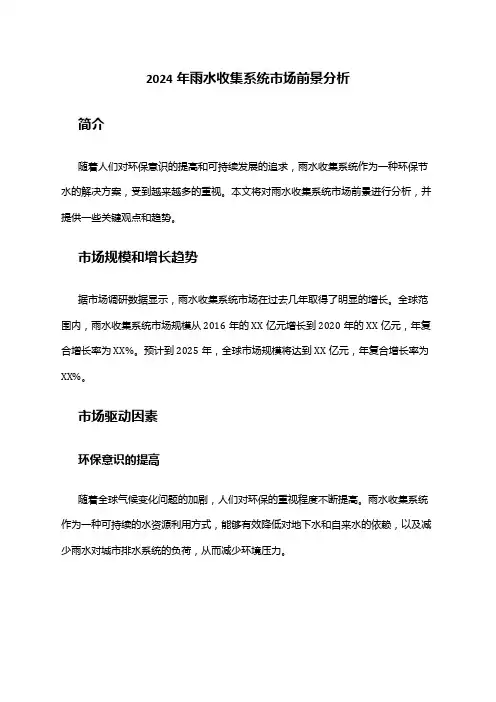 2024年雨水收集系统市场前景分析