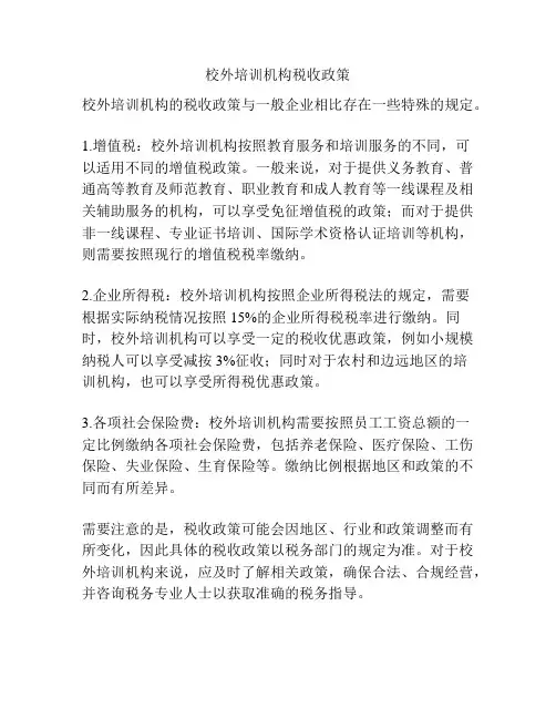 校外培训机构税收政策