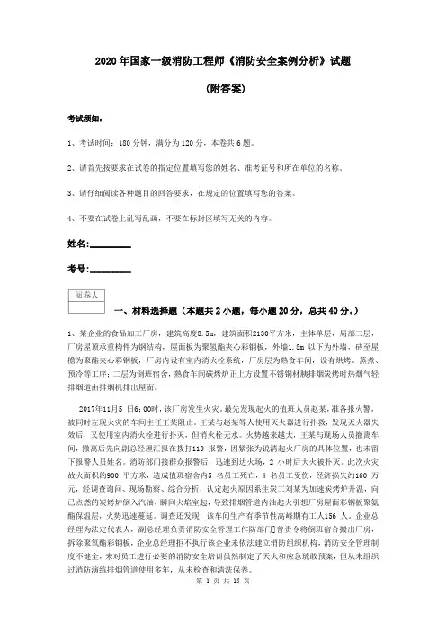 2020年国家一级消防工程师《消防安全案例分析》试题 (附答案)
