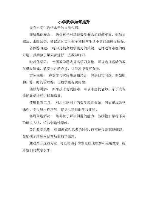 小学数学如何提升