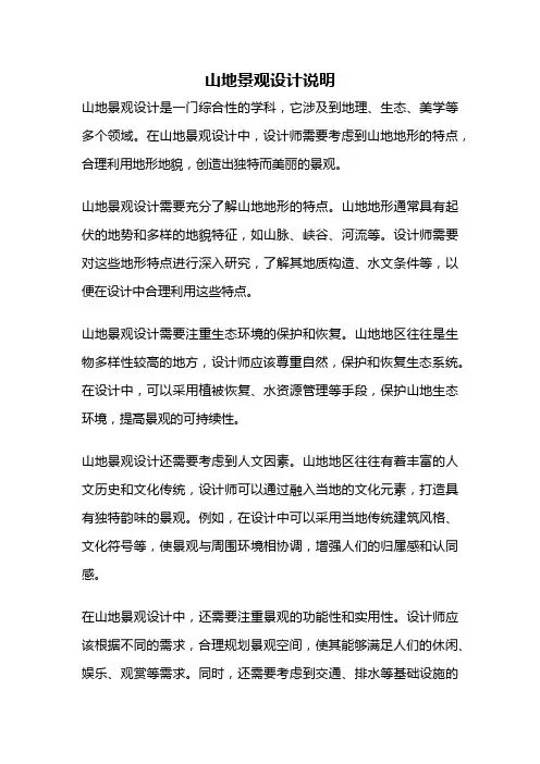 山地景观设计说明