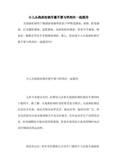 小儿头孢曲松钠尽量不要与钙剂在一起服用