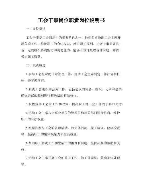 工会干事岗位职责岗位说明书