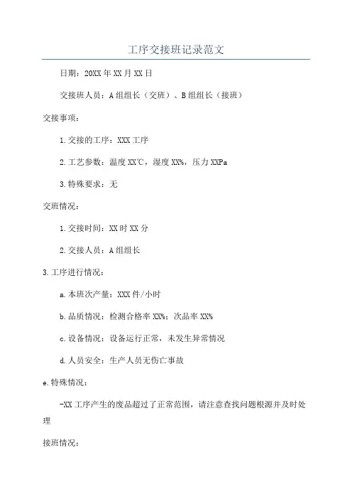 工序交接班记录范文