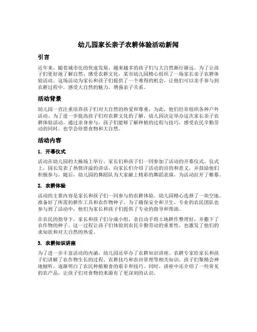 幼儿园家长亲子农耕体验活动新闻