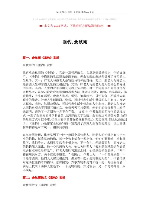 2018-2019-垂钓,余秋雨-推荐word版 (6页)