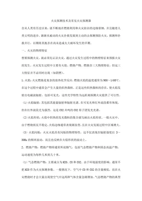 火灾探测技术及常见火灾探测器