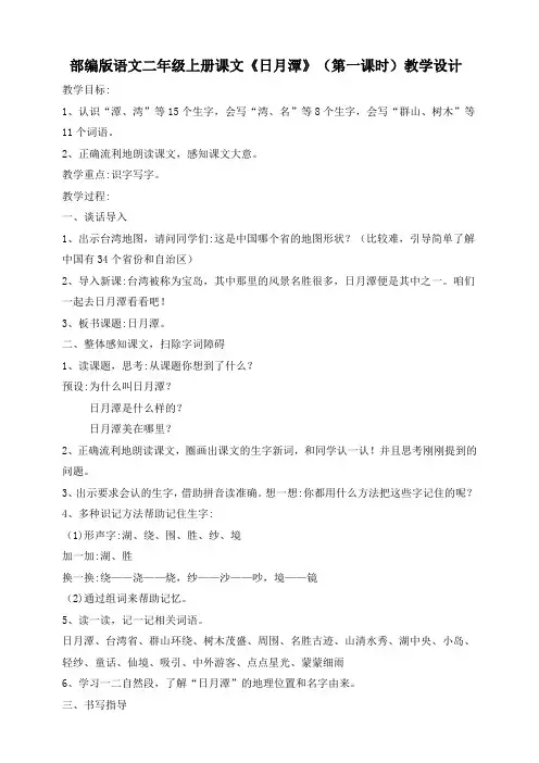 部编版语文二年级上册《10 日月潭》第一课时教案