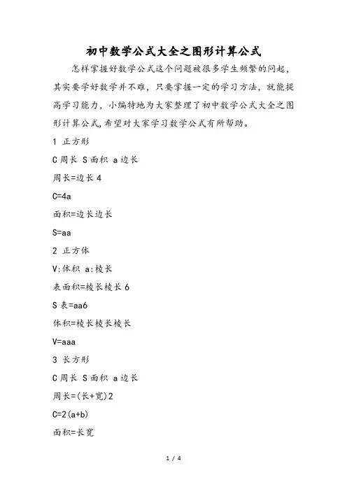 初中数学公式大全之图形计算公式