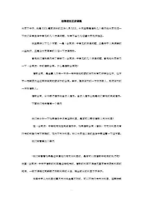 法律进社区讲课稿