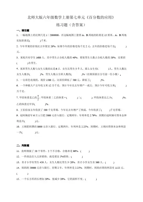 北师大版六年级数学上册第七单元《百分数的应用》练习题(含答案)
