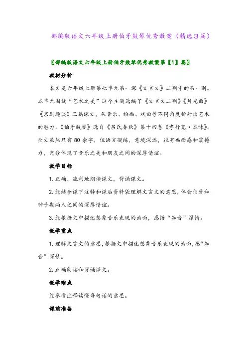2023年部编版语文六年级上册伯牙鼓琴优秀教案(精选3篇)