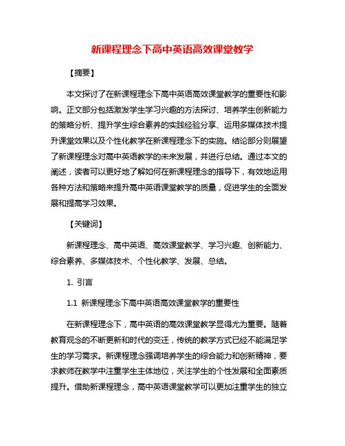 新课程理念下高中英语高效课堂教学