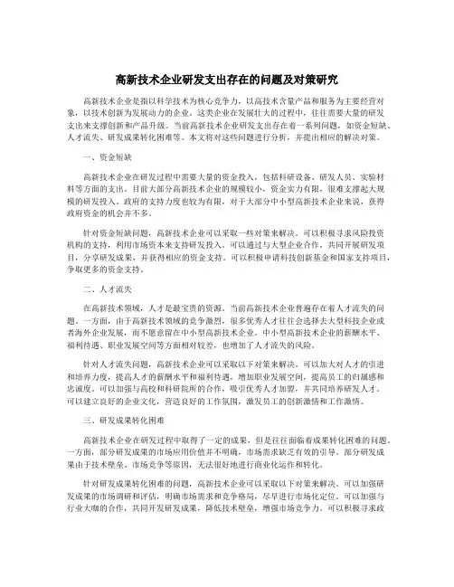 高新技术企业研发支出存在的问题及对策研究