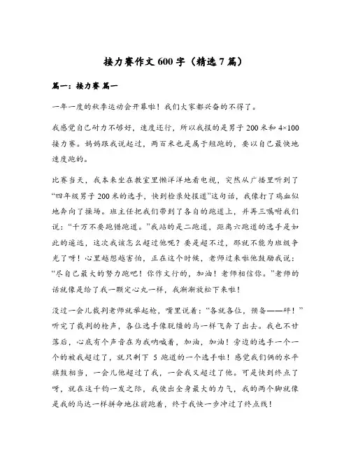 接力赛作文600字(精选7篇)