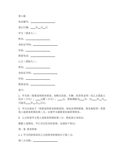 个人债务转移协议书范本(3篇)