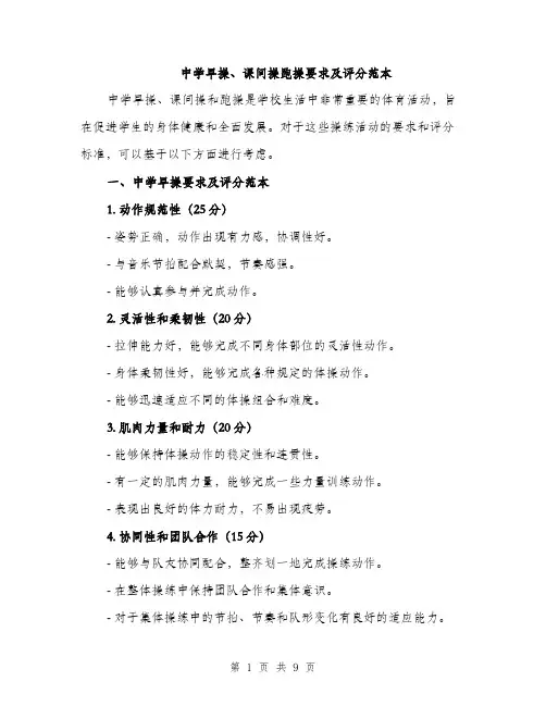 中学早操、课间操跑操要求及评分范本(二篇)