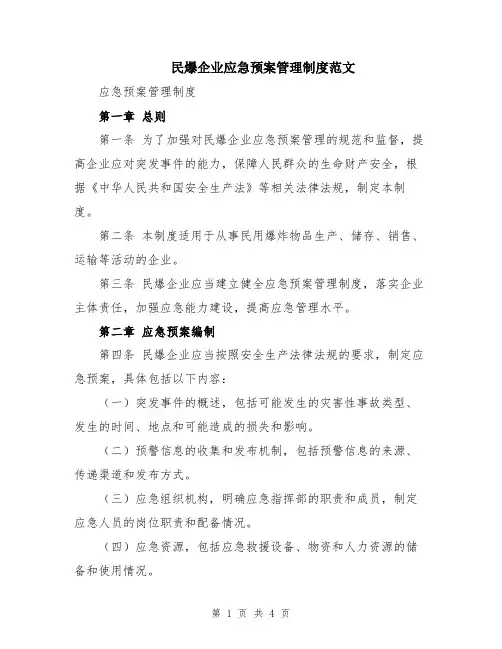 民爆企业应急预案管理制度范文