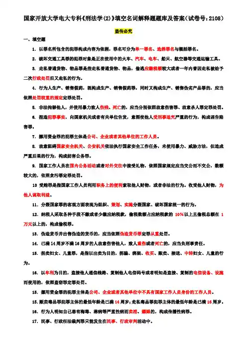 国家开放大学电大专科《刑法学(2)》填空名词解释题题库及答案(试卷号：2108)
