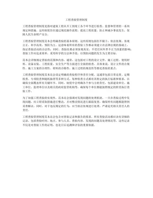 工程查验管理制度