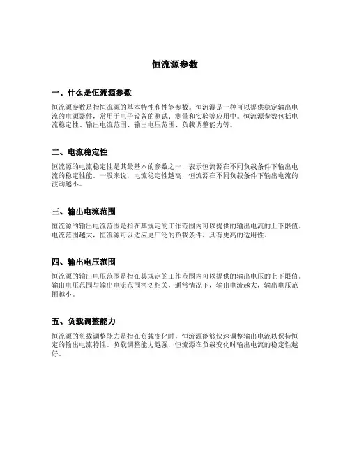 恒流源参数