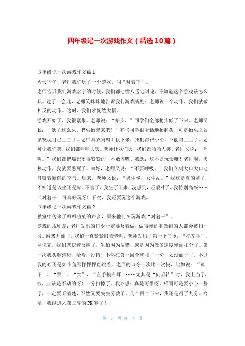 四年级记一次游戏作文(精选10篇)