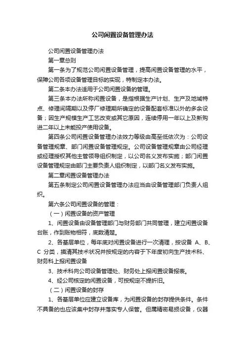 公司闲置设备管理办法