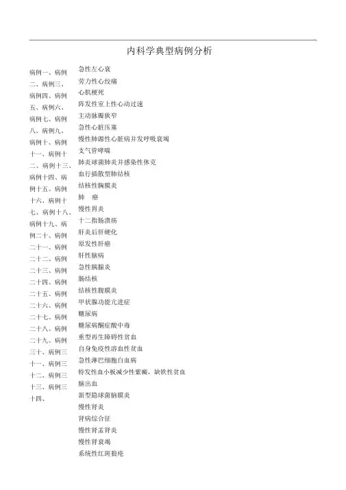 内科临床典型病例分析