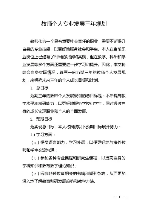 教师个人专业发展三年规划(2023年最新)