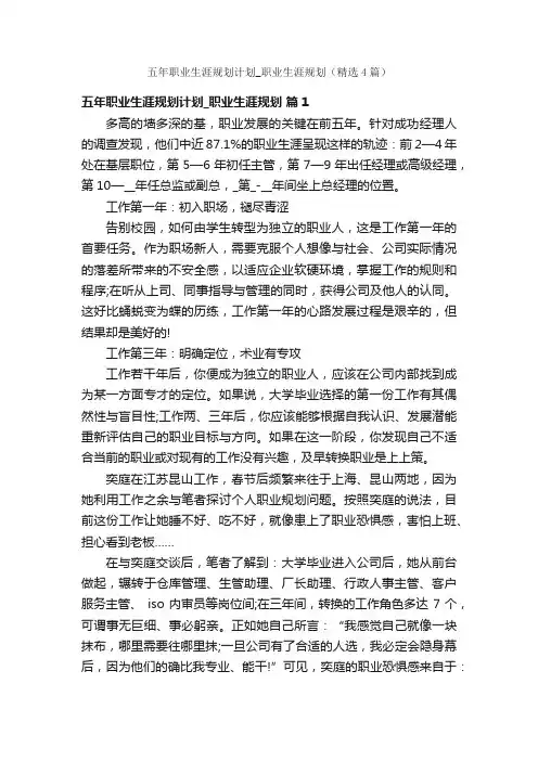 五年职业生涯规划计划_职业生涯规划（精选4篇）