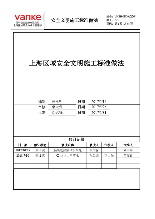 上海区域安全文明施工标准做法(2018年8月20日版)
