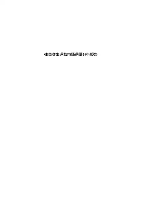 体育赛事运营市场调研分析报告