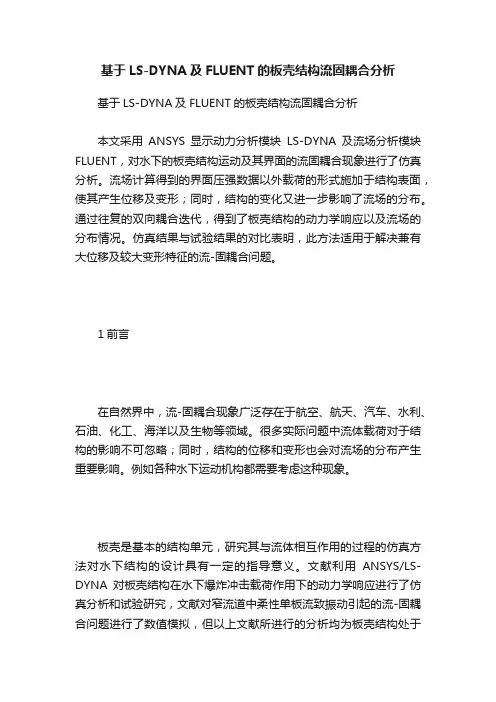 基于LS-DYNA及FLUENT的板壳结构流固耦合分析