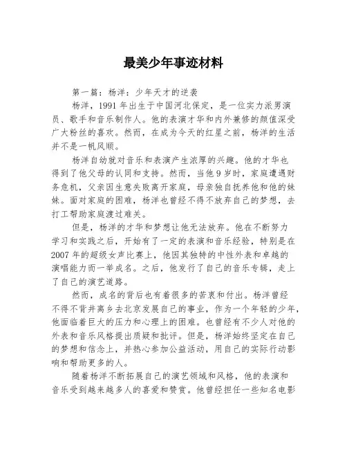 最美少年事迹材料3篇