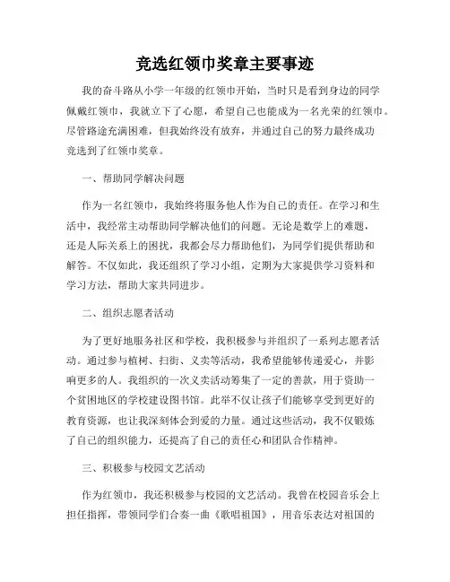 竞选红领巾奖章主要事迹