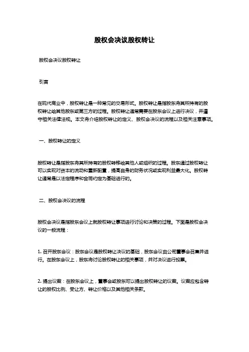 股权会决议股权转让