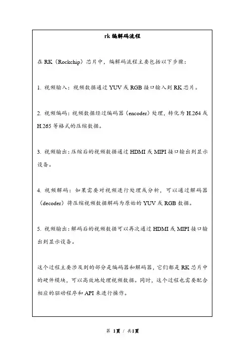 rk编解码流程