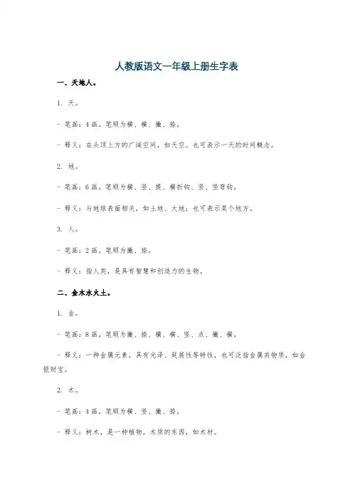 人教版语文一年级上册生字表