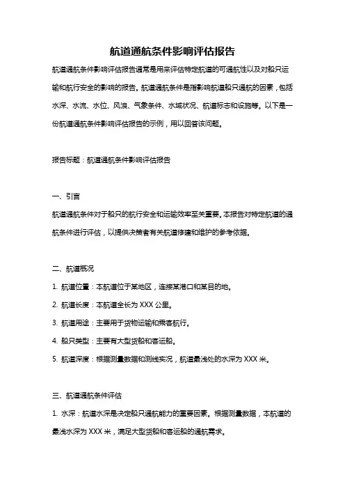 航道通航条件影响评估报告