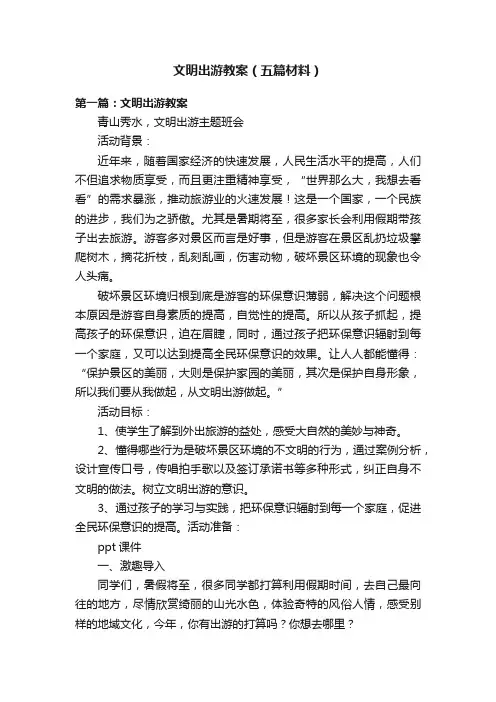 文明出游教案（五篇材料）