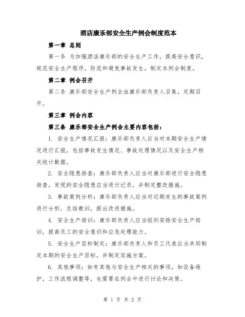 酒店康乐部安全生产例会制度范本