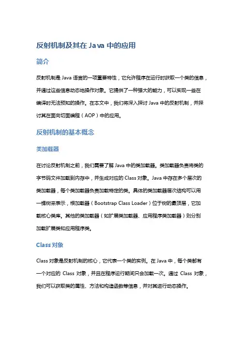 Java中的反射机制及其在AOP中的应用