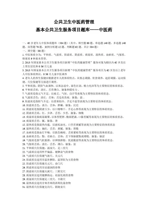 基本公共卫生服务项目题库——中医药详解