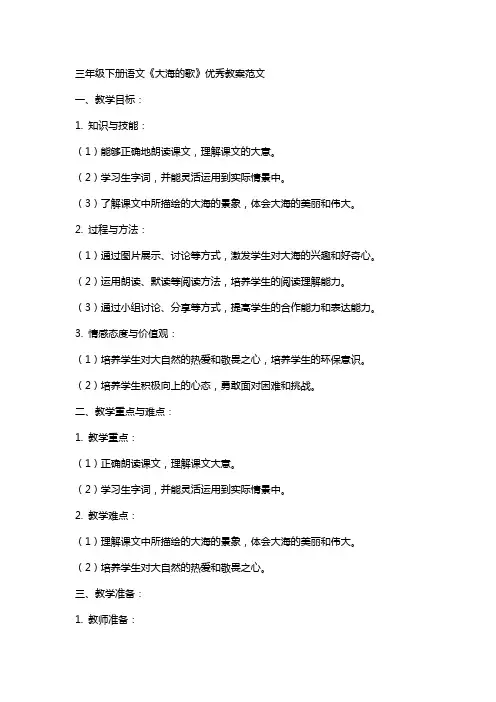 三年级下册语文《大海的歌》教案范文
