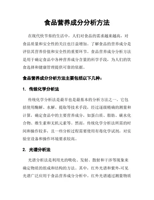 食品营养成分分析方法