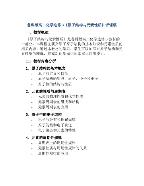鲁科版高二化学选修3《原子结构与元素性质》评课稿