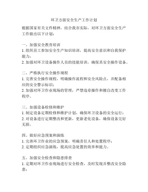 环卫方面安全生产工作计划